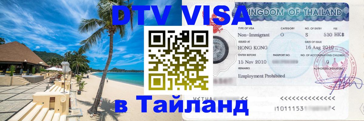 DTV (ДТВ) visa Таиланд Электросталь 